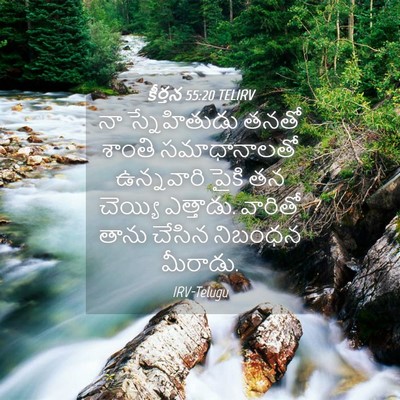 Picture 04 - కీర్తన 55:20 TELIRV - నా స్నేహితుడు - Bible Verse Picture
