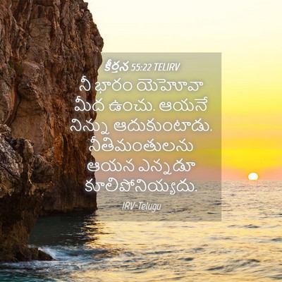 Picture 04 - కీర్తన 55:22 TELIRV - నీ భారం యెహోవా మీద - Bible Verse Picture