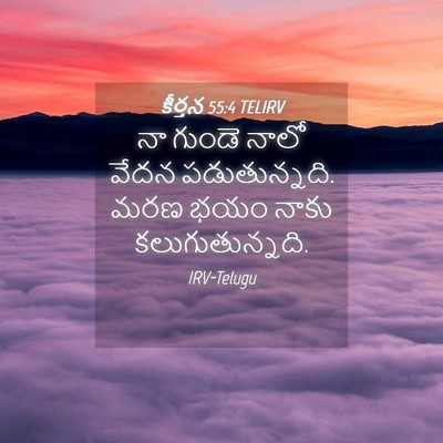 Picture 04 - కీర్తన 55:4 TELIRV - నా గుండె నాలో వేదన - Bible Verse Picture