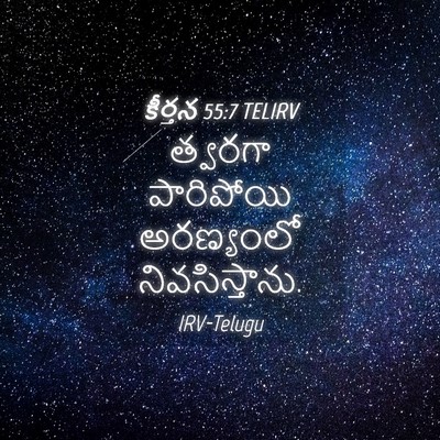 Picture 04 - కీర్తన 55:7 TELIRV - త్వరగా పారిపోయి - Bible Verse Picture