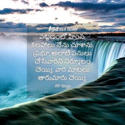 Picture 04 - కీర్తన 55:9 TELIRV - పట్టణంలో హింస, - Bible Verse Picture