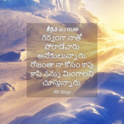 Picture 04 - కీర్తన 56:2 TELIRV - గర్వంగా నాతో - Bible Verse Picture