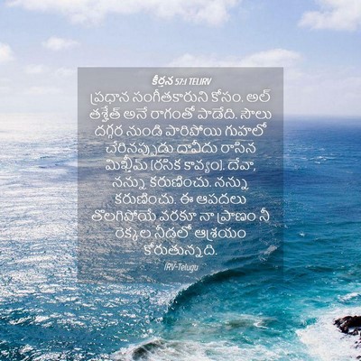 Picture 04 - కీర్తన 57:1 TELIRV - ప్రధాన - Bible Verse Picture