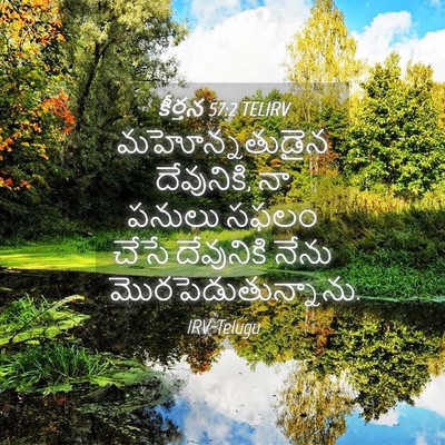 Picture 04 - కీర్తన 57:2 TELIRV - మహోన్నతుడైన - Bible Verse Picture