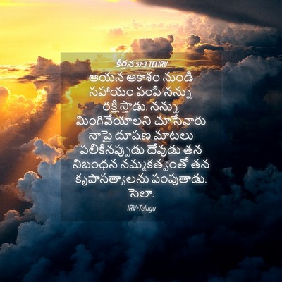 Picture 04 - కీర్తన 57:3 TELIRV - ఆయన ఆకాశం నుండి - Bible Verse Picture