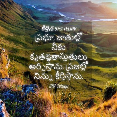 Picture 04 - కీర్తన 57:9 TELIRV - ప్రభూ, జాతుల్లో - Bible Verse Picture