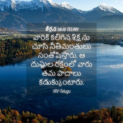Picture 04 - కీర్తన 58:10 TELIRV - వారికి కలిగిన - Bible Verse Picture