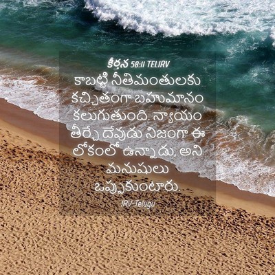 Picture 04 - కీర్తన 58:11 TELIRV - కాబట్టి - Bible Verse Picture