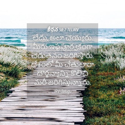 Picture 04 - కీర్తన 58:2 TELIRV - లేదు, అలా చెయ్యరు. - Bible Verse Picture