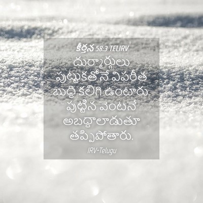 Picture 04 - కీర్తన 58:3 TELIRV - దుర్మార్గులు - Bible Verse Picture
