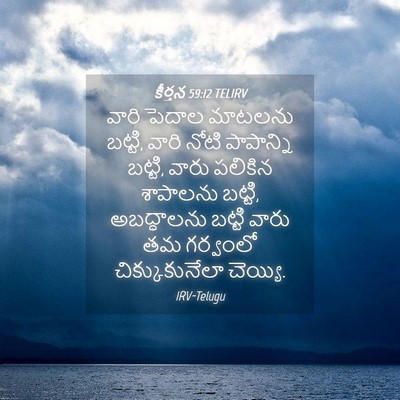 Picture 04 - కీర్తన 59:12 TELIRV - వారి పెదాల మాటలను - Bible Verse Picture
