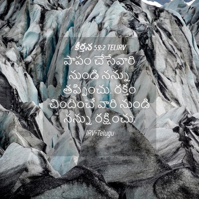 Picture 04 - కీర్తన 59:2 TELIRV - పాపం చేసేవారి - Bible Verse Picture