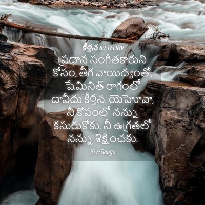 Picture 04 - కీర్తన 6:1 TELIRV - ప్రధాన - Bible Verse Picture