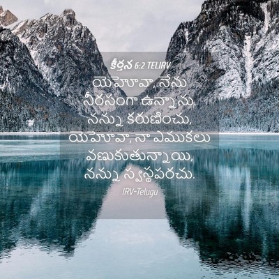 Picture 04 - కీర్తన 6:2 TELIRV - యెహోవా, నేను - Bible Verse Picture