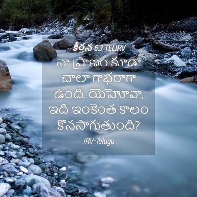Picture 04 - కీర్తన 6:3 TELIRV - నా ప్రాణం కూడా - Bible Verse Picture