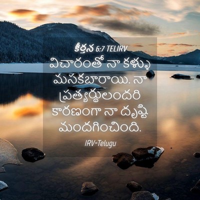 Picture 04 - కీర్తన 6:7 TELIRV - విచారంతో నా కళ్ళు - Bible Verse Picture