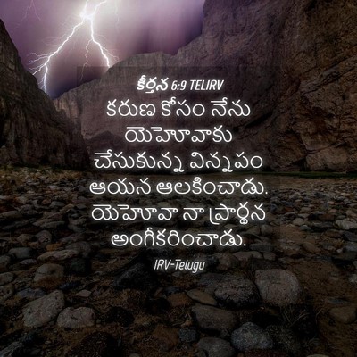 Picture 04 - కీర్తన 6:9 TELIRV - కరుణ కోసం నేను - Bible Verse Picture