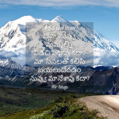 Picture 04 - కీర్తన 60:10 TELIRV - దేవా, నువ్వు - Bible Verse Picture