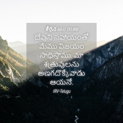 Picture 04 - కీర్తన 60:12 TELIRV - దేవుని సహాయంతో - Bible Verse Picture