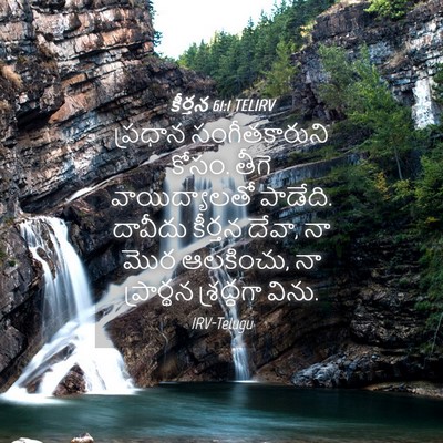 Picture 04 - కీర్తన 61:1 TELIRV - ప్రధాన - Bible Verse Picture