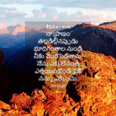 Picture 04 - కీర్తన 61:2 TELIRV - నా ప్రాణం - Bible Verse Picture