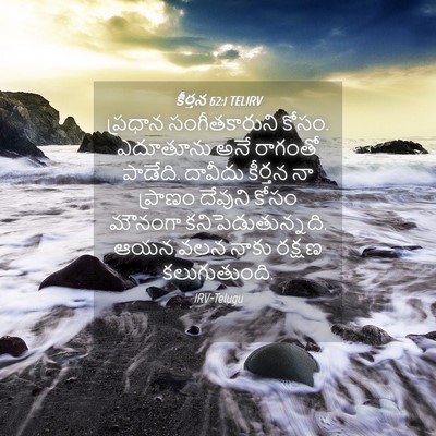 Picture 04 - కీర్తన 62:1 TELIRV - ప్రధాన - Bible Verse Picture