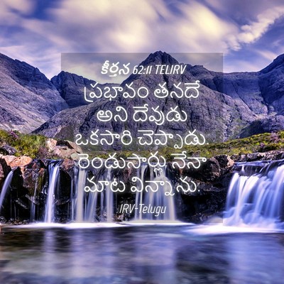 Picture 04 - కీర్తన 62:11 TELIRV - ప్రభావం తనదే అని - Bible Verse Picture