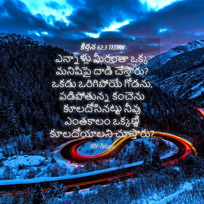 Picture 04 - కీర్తన 62:3 TELIRV - ఎన్నాళ్లు మీరంతా - Bible Verse Picture