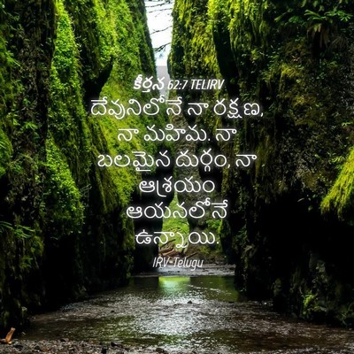 Picture 04 - కీర్తన 62:7 TELIRV - దేవునిలోనే నా - Bible Verse Picture