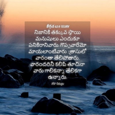 Picture 04 - కీర్తన 62:9 TELIRV - నిజానికి తక్కువ - Bible Verse Picture