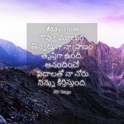 Picture 04 - కీర్తన 63:5 TELIRV - కొవ్వు, మూలుగ - Bible Verse Picture