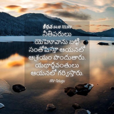 Picture 04 - కీర్తన 64:10 TELIRV - నీతిపరులు - Bible Verse Picture