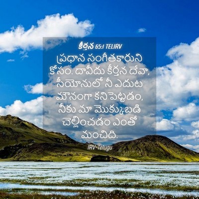 Picture 04 - కీర్తన 65:1 TELIRV - ప్రధాన - Bible Verse Picture