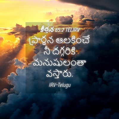 Picture 04 - కీర్తన 65:2 TELIRV - ప్రార్థన ఆలకించే - Bible Verse Picture