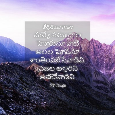 Picture 04 - కీర్తన 65:7 TELIRV - నువ్వే సముద్రాల - Bible Verse Picture