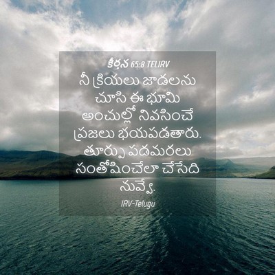 Picture 04 - కీర్తన 65:8 TELIRV - నీ క్రియలు జాడలను - Bible Verse Picture