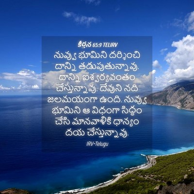 Picture 04 - కీర్తన 65:9 TELIRV - నువ్వు భూమిని - Bible Verse Picture