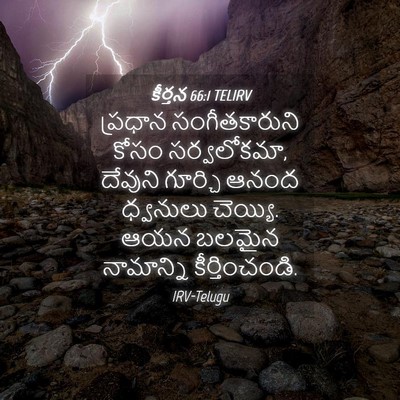 Picture 04 - కీర్తన 66:1 TELIRV - ప్రధాన - Bible Verse Picture