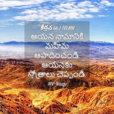 Picture 04 - కీర్తన 66:2 TELIRV - ఆయన నామానికి మహిమ - Bible Verse Picture