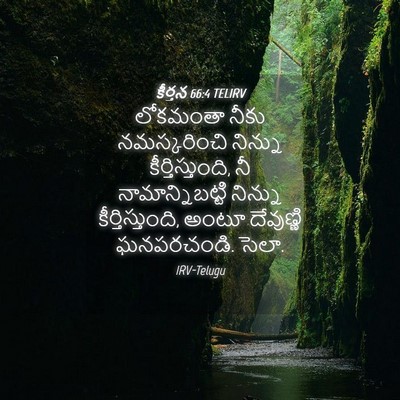 Picture 04 - కీర్తన 66:4 TELIRV - లోకమంతా నీకు - Bible Verse Picture