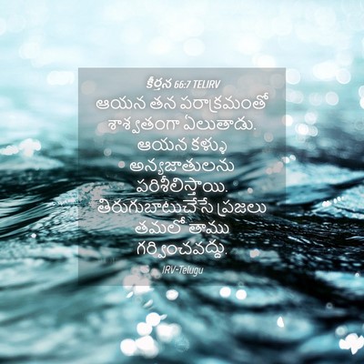 Picture 04 - కీర్తన 66:7 TELIRV - ఆయన తన పరాక్రమంతో - Bible Verse Picture