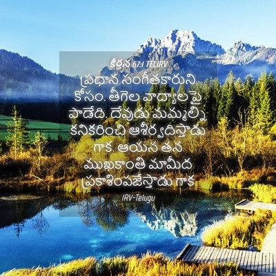 Picture 04 - కీర్తన 67:1 TELIRV - ప్రధాన - Bible Verse Picture