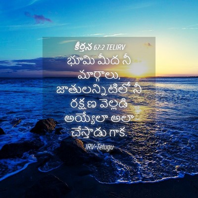 Picture 04 - కీర్తన 67:2 TELIRV - భూమి మీద నీ - Bible Verse Picture