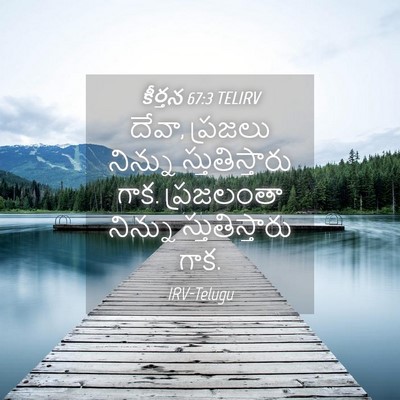 Picture 04 - కీర్తన 67:3 TELIRV - దేవా, ప్రజలు - Bible Verse Picture