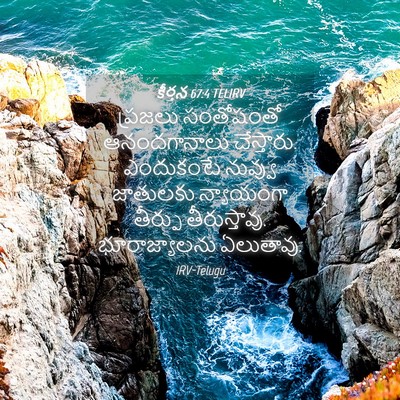 Picture 04 - కీర్తన 67:4 TELIRV - ప్రజలు సంతోషంతో - Bible Verse Picture