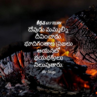 Picture 04 - కీర్తన 67:7 TELIRV - దేవుడు మమ్మల్ని - Bible Verse Picture