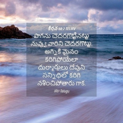 Picture 04 - కీర్తన 68:2 TELIRV - పొగను - Bible Verse Picture