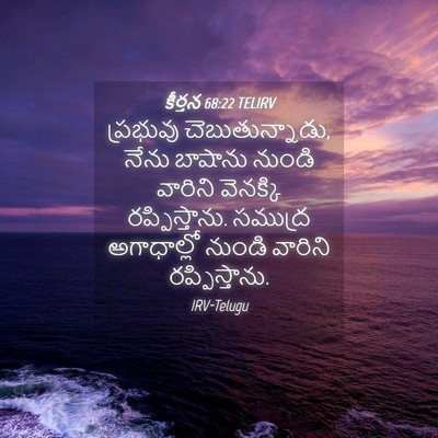 Picture 04 - కీర్తన 68:22 TELIRV - ప్రభువు - Bible Verse Picture