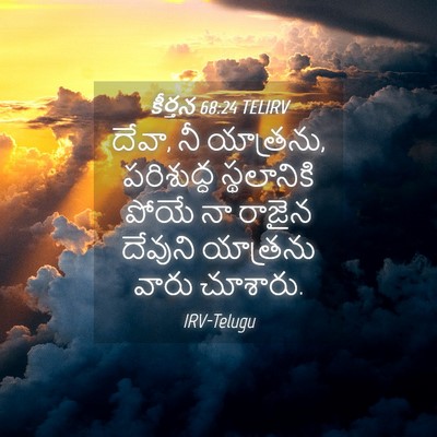 Picture 04 - కీర్తన 68:24 TELIRV - దేవా, నీ యాత్రను, - Bible Verse Picture
