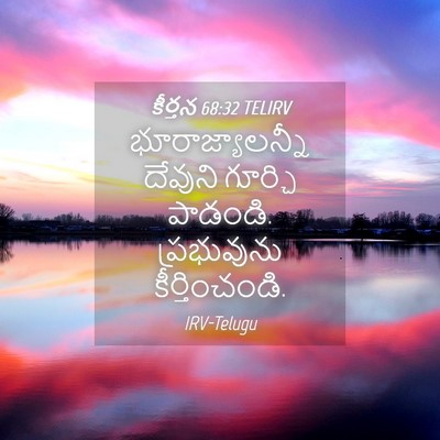 Picture 04 - కీర్తన 68:32 TELIRV - భూరాజ్యాలన్నీ - Bible Verse Picture